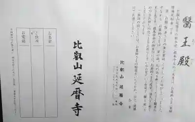 過去にうかがって頂いた御朱印帳の最終頁と自分で貼った醫王殿の説明書になります。