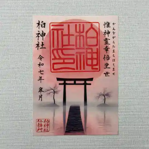 柏神社の御朱印