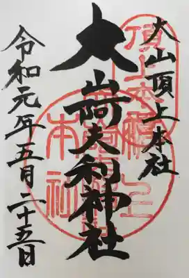 頂上の御朱印です。