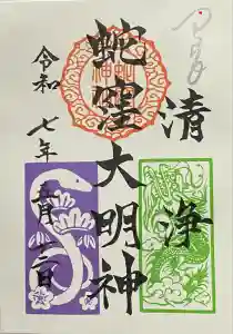 蛇窪神社の御朱印