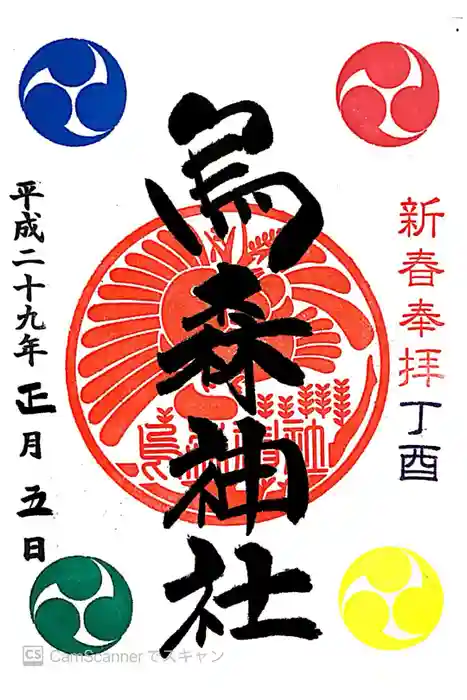 烏森神社の御朱印