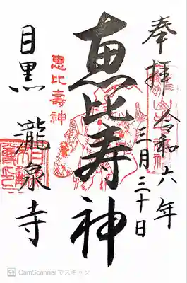 瀧泉寺（目黒不動尊）(東京都)