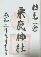 粟鹿神社の御朱印