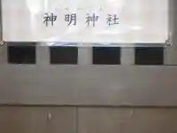 神明神社のその他建物