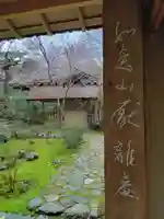 厭離庵(京都府)