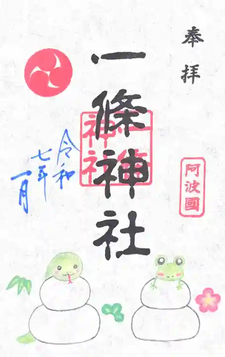 一條神社の御朱印