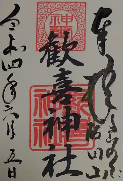 歓喜神社の御朱印