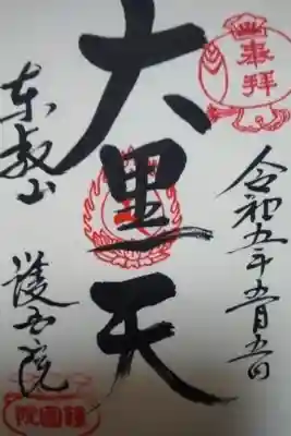 護国院直書き御朱印