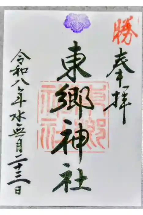 東郷神社の御朱印