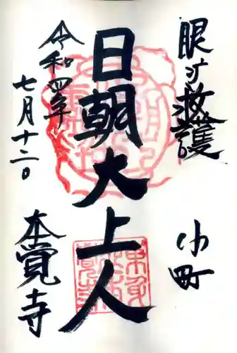 本覚寺の御朱印