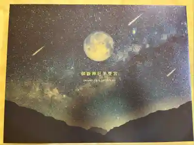 御嶽神社茅萱宮の御朱印帳