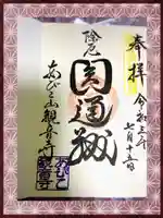 大聖観音寺(あびこ観音)の御朱印