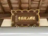 安穏寺の本殿・本堂