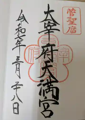 太宰府天満宮の御朱印