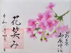 前原御嶽神社の御朱印(2026年03月31日(火) 15時12分24秒投稿)