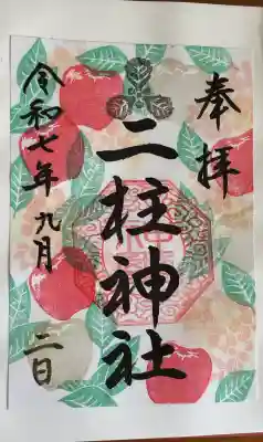 二柱神社の御朱印