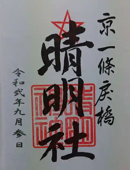 晴明神社の御朱印