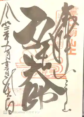 龍光寺の御朱印