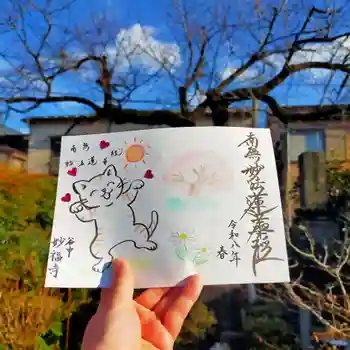 谷中 妙福寺の御朱印