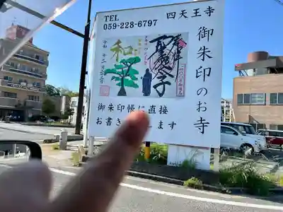 伊勢の国 四天王寺(三重県)