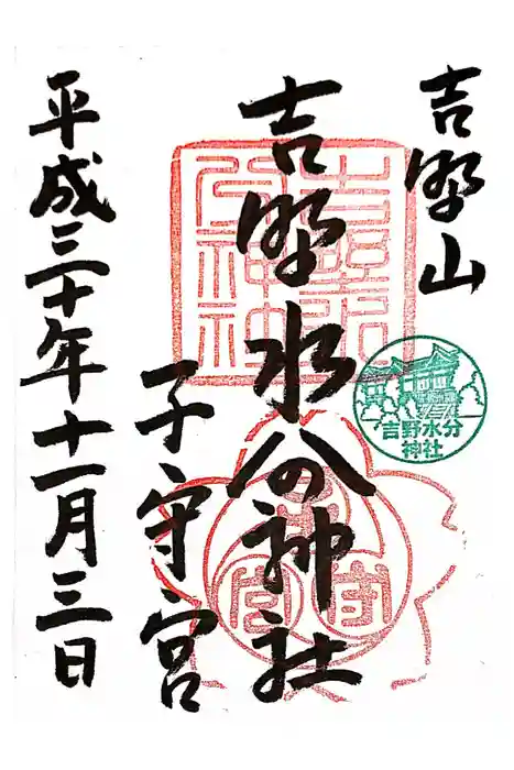 吉野水分神社（吉野町）の御朱印