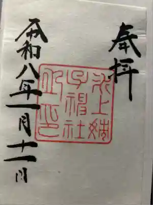 氷上姉子神社（熱田神宮摂社）(愛知県)