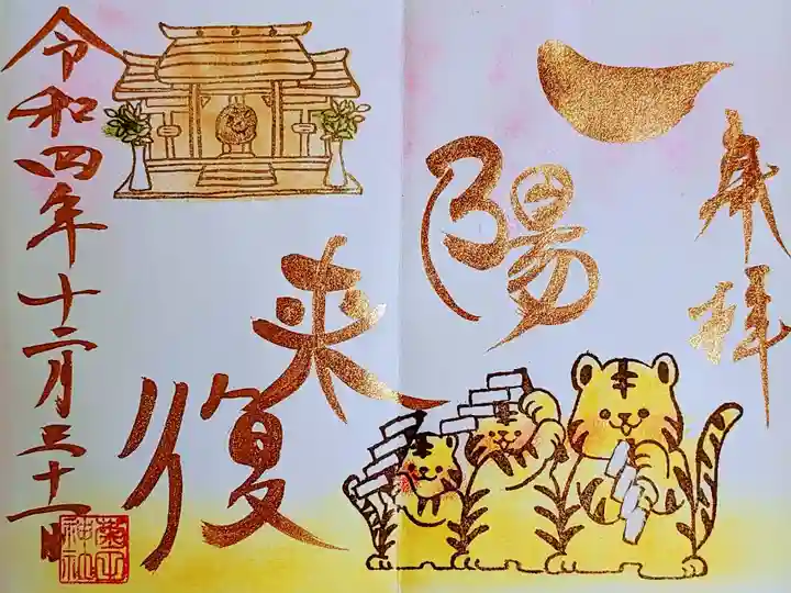 令和4年 月参りの御朱印 12月 『みそか祓い』