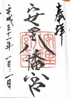 安里八幡宮の御朱印