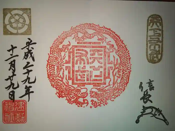 建勲神社の御朱印