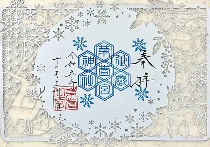 御嶽神社茅萱宮の御朱印