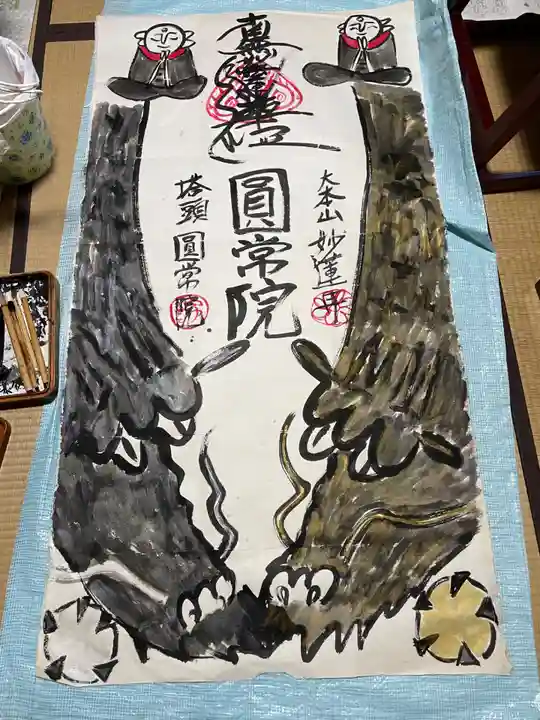 円常院(圓常院) enjoyntempleの御朱印