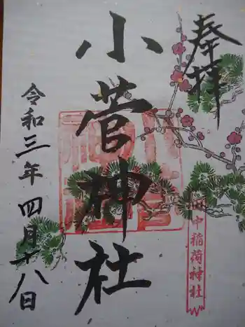 小菅神社の御朱印 2021年04月