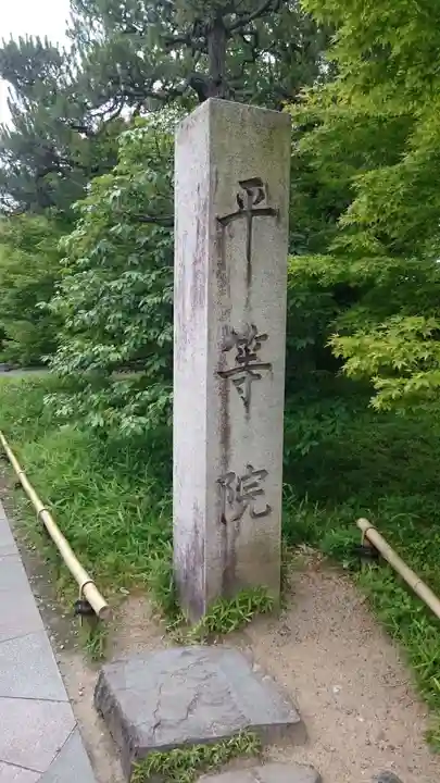 平等院のその他建物