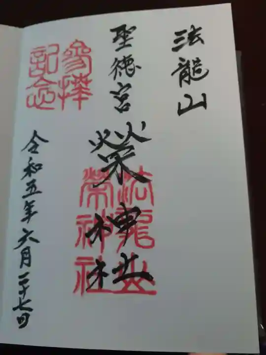 榮神社の御朱印