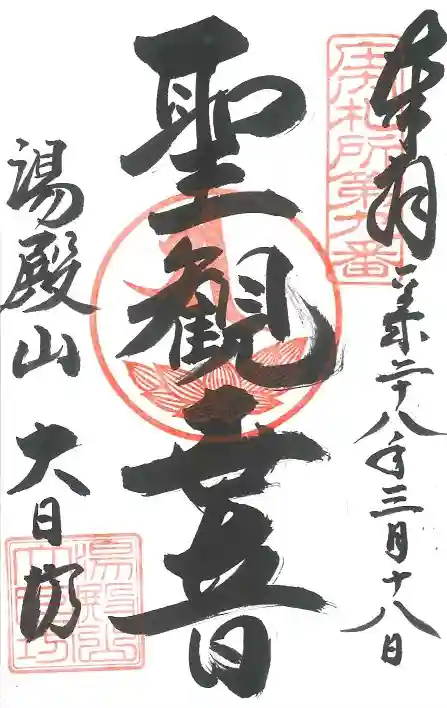 瀧水寺大日坊の御朱印