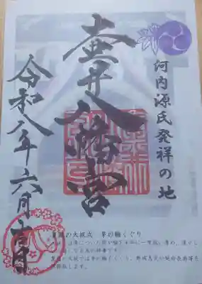 壺井八幡宮の御朱印