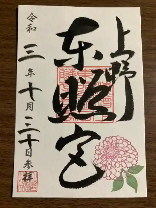 上野東照宮の御朱印