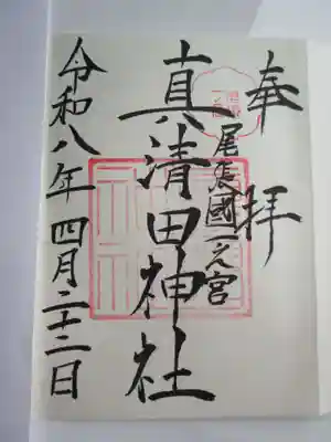 真清田神社の御朱印