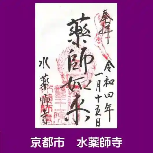 水薬師寺の御朱印