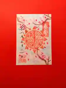 御嶽神社茅萱宮の御朱印(2026年03月19日(木) 18時38分00秒投稿)