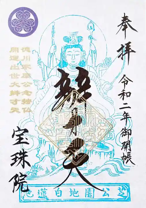 増上寺塔頭 三縁山 宝珠院の御朱印