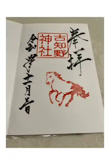 古知野神社の御朱印
