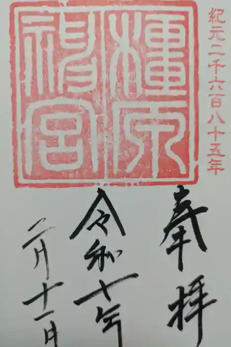 橿原神宮の御朱印