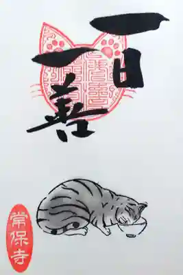 令和4年 猫一言御朱印
『一日一善』