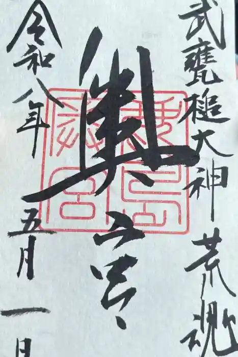 鹿島神宮の御朱印