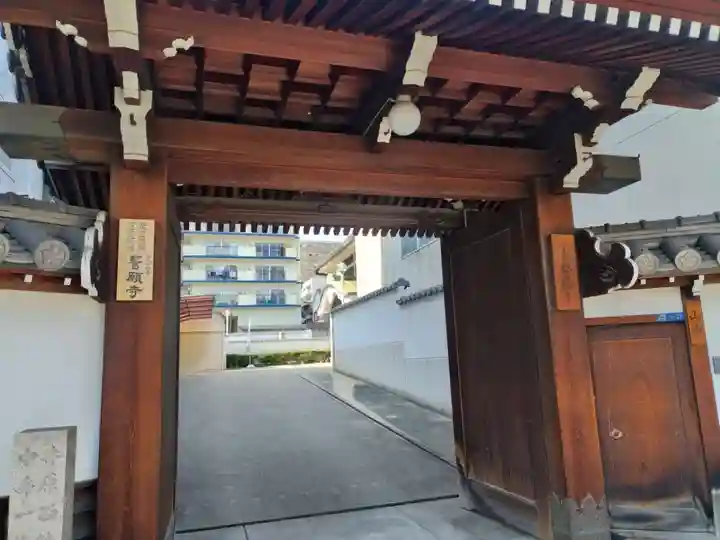 誓願寺(大阪府)