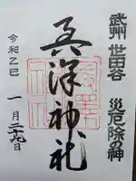 奥澤神社の御朱印