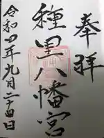 種里八幡宮の御朱印