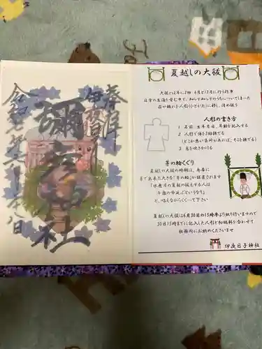彌彦神社　(伊夜日子神社)の御朱印