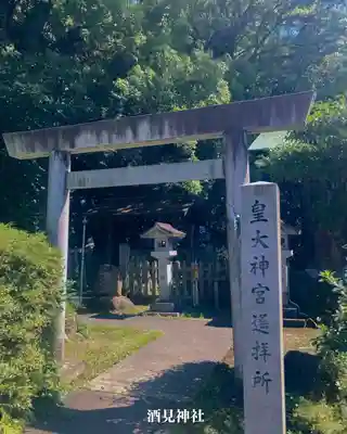 酒見神社(愛知県)